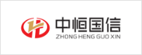 中恒國信