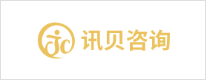 訊貝咨詢