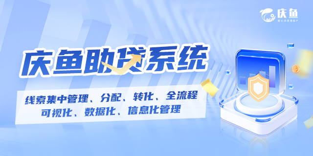 慶魚(yú)助貸系統(tǒng)